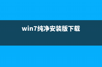 win7官方纯净安装教程 (win7纯净安装版下载)