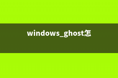 ghost在windows下安装教程 (windows ghost怎么安装)