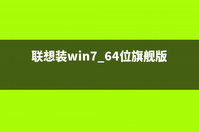 联想装win7 64位旗舰版系统教程 