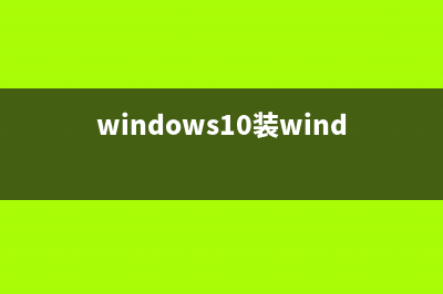windows10装window7系统教程 