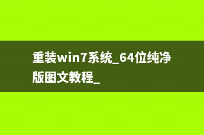 重装win7系统 64位纯净版图文教程 