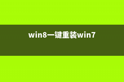 一键装机win8系统下载 (win8一键重装win7)