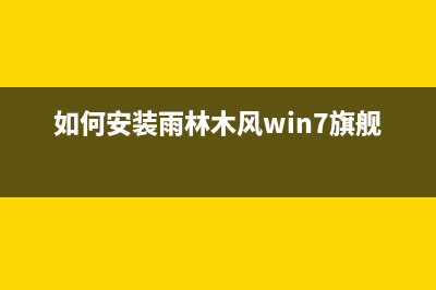 安装雨林木风win7系统步骤 (如何安装雨林木风win7旗舰版)