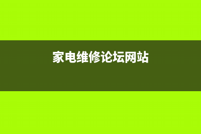 家电维修论坛深度和雨林木风那个好? (家电维修论坛网站)