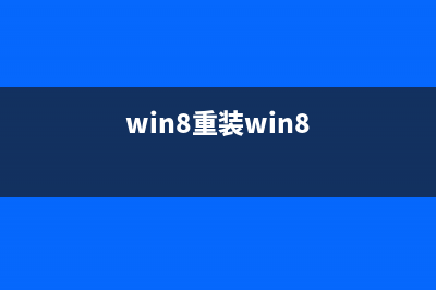 win8系统重装图文教程 (win8重装win8)