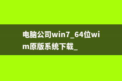 电脑公司win7 64位wim原版系统下载 