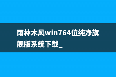 雨林木风win764位纯净旗舰版系统下载 