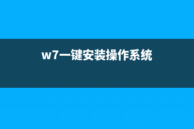 win7一键装系统图文教程 (w7一键安装操作系统)