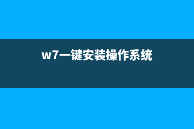 一键重装系统win7旗舰版图文教程 (一键重装系统win10教程)