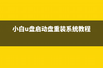 小白一键重装系统win7教程 (小白一键重装系统win10改win7)