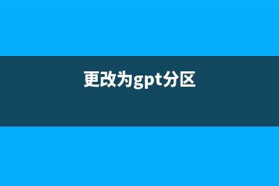 GPT分区模式改成MBR分区模式(图文教程) (更改为gpt分区)