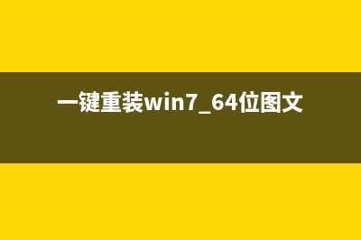 一键重装win7 64位图文教程 