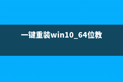 一键重装win10 64位教程详解 