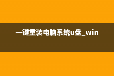 跟家电维修小编学习如何让系统在线一键重装 (找家电维修工作)