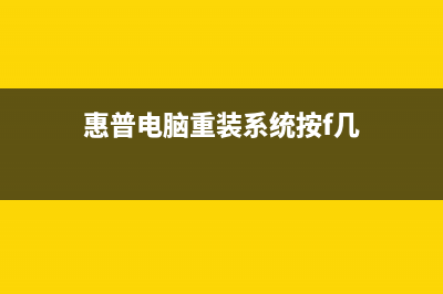 惠普电脑重装系统教程 (惠普电脑重装系统按f几)