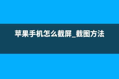 苹果手机怎么截图,跟家电维修小编学习怎么截图 (苹果手机怎么截屏 截图方法)