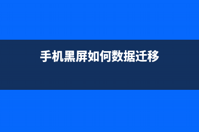 手机黑屏是如何维修,跟家电维修小编学习如何恢复手机使用 (手机黑屏如何数据迁移)