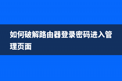 如何破解路由器限制(如何破解WiFi禁用) (如何破解路由器登录密码进入管理页面)