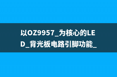 BD9884 引脚功能 (bd9483引脚功能)