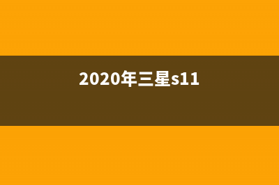 三星GalaxyS11真机照首曝 (2020年三星s11)