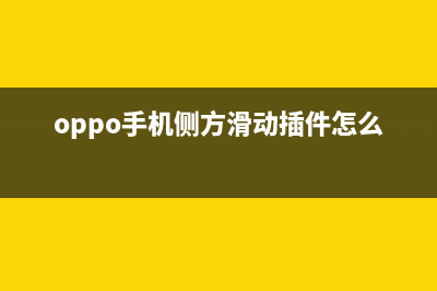 OPPO侧面弹出式摄像头专利曝光，自拍摄像头居然从侧面弹出来？ (oppo手机侧方滑动插件怎么去掉)