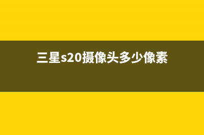 三星GalaxyS20+摄像头新功能曝光：配备新传感器，加入单拍模式 (三星s20摄像头多少像素)