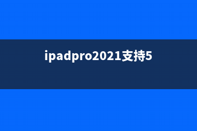 iPadPro也将支持5G？或许还将后置多颗摄像头 (ipadpro2021支持5g)