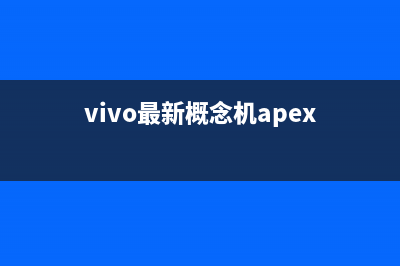 vivoAPEX2020概念机正式公布：120°全视一体屏，屏下摄像头引领创新 (vivo最新概念机apex)