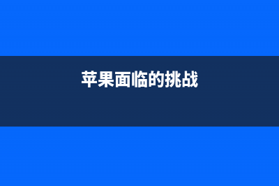 苹果iPhone面临新的选择，Type-C还是无线充电？ (苹果面临的挑战)