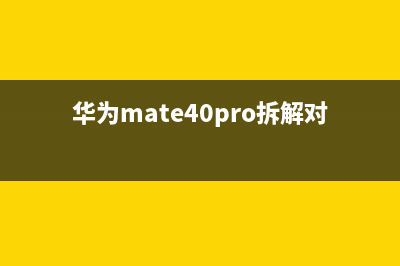 华为Mate40Pro拆解图曝光，不像旗舰机，内部堆叠混乱？ (华为mate40pro拆解对比)