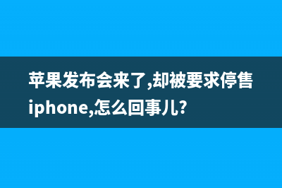 疑似苹果发布 iOS 14.3，但又神速撤销了，为什么？ (苹果发布会来了,却被要求停售iphone,怎么回事儿?)