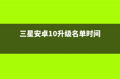 三星公布安卓10升级计划，苹果将推出小屏旗舰，OPPO新机预热 (三星安卓10升级名单时间)