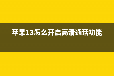 iPhone 13mini高清渲染图曝光：刘海较低，屏幕比率较高 (苹果13怎么开启高清通话功能)