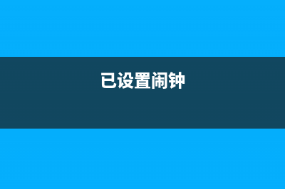 当设置闹钟时，时钟就&quot;崩溃&quot;，这些用户iPhone奇特 Bug 已经出现很久了 (已设置闹钟)