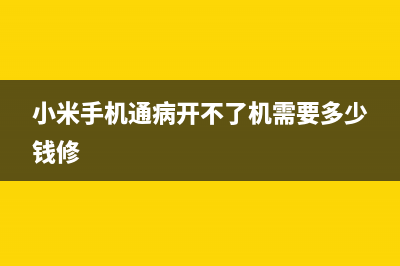 小米11手机通病！烧WiFi官方免费更换新机，翻车原因真的是这儿 (小米手机通病开不了机需要多少钱修)