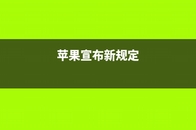 苹果出狠招！iPhone13不允许第三方进行屏幕更换，强拆将导致FaceID丢失 (苹果宣布新规定)