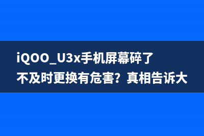 iQOO U3x手机屏幕碎了不及时更换有危害？真相告诉大家 