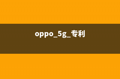 OPPO新专利曝光：可拆卸屏幕的手机你见过吗？ (oppo 5g 专利)