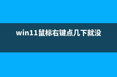 win11正式版右击菜单被爆Bug，微软正试图修复 (win11鼠标右键点几下就没有反应)