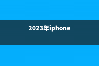 苹果或2023年搭载自主研究5G基带，USB-C接口也有望到来 (2023年iphone)