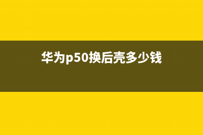 华为P50 Pro换后壳多少钱？看过官方报价，网友直呼太贵 (华为p50换后壳多少钱)