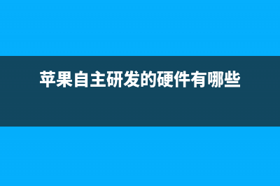 苹果自主研发的5G基带芯片，将会解决iPhone信号差问题吗？ (苹果自主研发的硬件有哪些)