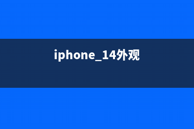 iPhone14外观大变样,舍弃刘海!是你想要的样子吗? (iphone 14外观)