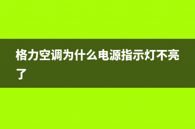 格力空调维修之元器件之压缩机 (格力空调维修之家官网)