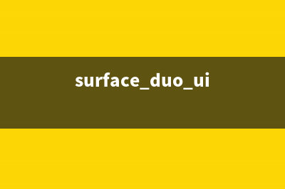 Surface Duo可以顺畅运行Windows 11，触屏驱动却尚未搞定 (surface duo ui)