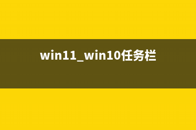Win11任务栏平板用户界面被微软放弃，系统托盘功能仍缺失 (win11 win10任务栏)