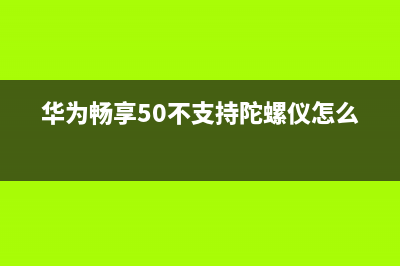 重磅！华为畅享50麒麟芯片被揭晓 (华为畅享怎么样值得买吗)