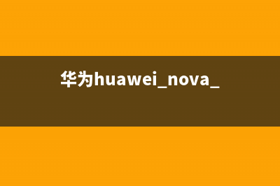 华为nova10最新曝光，将和鸿蒙3.0一起来袭？ (华为huawei nova 10)
