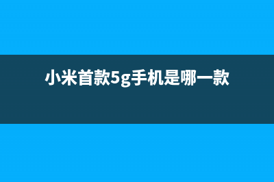 小米首款5G手机！小米MIX 3 5G版图赏 (小米首款5g手机是哪一款)