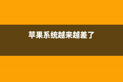 iPhone、IOS系统很优秀，但却也有3个缺点！看完你还会继续用吗？ (苹果系统越来越差了)